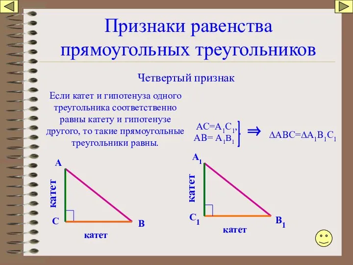 Признаки равенства прямоугольных треугольников Четвертый признак Если катет и гипотенуза одного