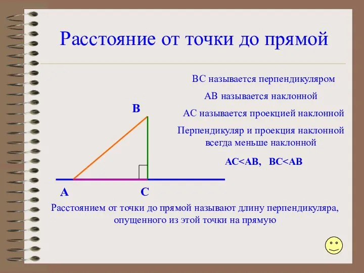 Расстояние от точки до прямой A B C ВС называется перпендикуляром