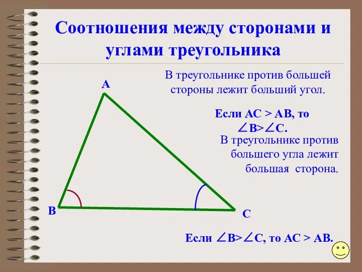 Соотношения между сторонами и углами треугольника А В С Если ∠B>∠C,