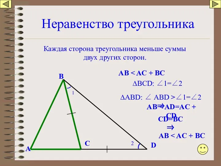 Неравенство треугольника Каждая сторона треугольника меньше суммы двух других сторон. А