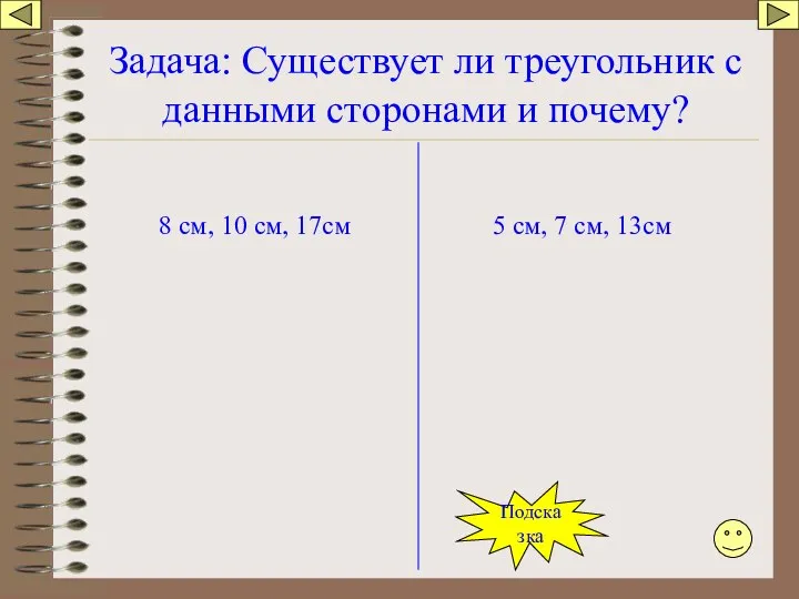 Задача: Существует ли треугольник с данными сторонами и почему? 8 см,