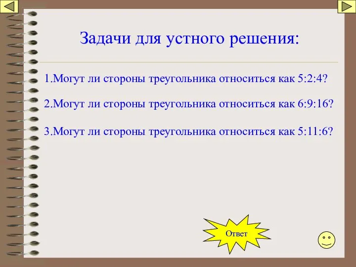 Задачи для устного решения: Ответ 1.Могут ли стороны треугольника относиться как