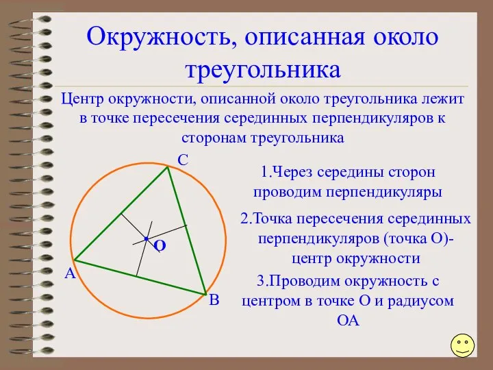 Окружность, описанная около треугольника Центр окружности, описанной около треугольника лежит в