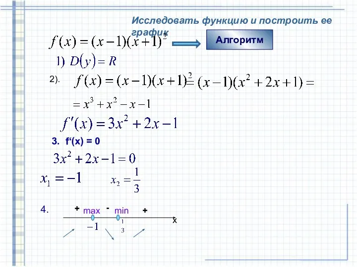 Исследовать функцию и построить ее график Алгоритм 2). 3. f‘(x) =