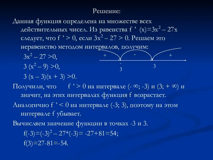 Решение: Данная функция определена на множестве всех действительных чисел. Из равенства