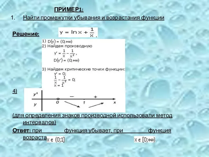 ПРИМЕР1: Найти промежутки убывания и возрастания функции Решение: 4) (для определения
