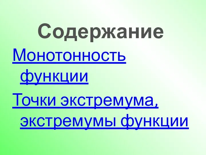 Содержание Монотонность функции Точки экстремума, экстремумы функции