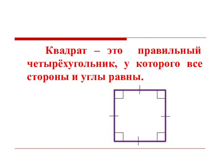 Квадрат – это правильный четырёхугольник, у которого все стороны и углы равны.