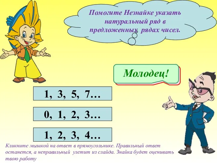 Помогите Незнайке указать натуральный ряд в предложенных рядах чисел. 1, 3,