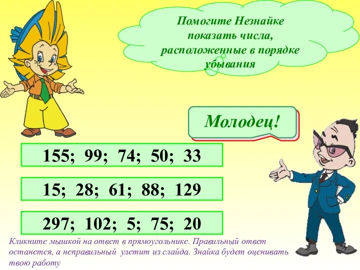 Помогите Незнайке показать числа, расположенные в порядке убывания 155; 99; 74;