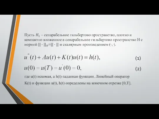 (1) где u(t) искомая, а h(t)-заданная функции. Линейный оператор K(t) и