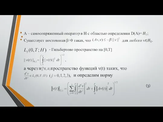 - Гильбертово пространство на [0,T] и определим норму (3)