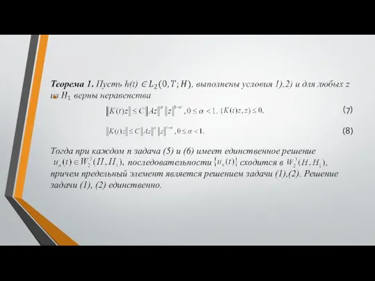 (7) (8) Тогда при каждом n задача (5) и (6) имеет