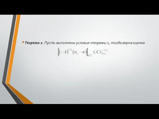 Теорема 2. Пусть выполнены условия теоремы 1, тогда верна оценка