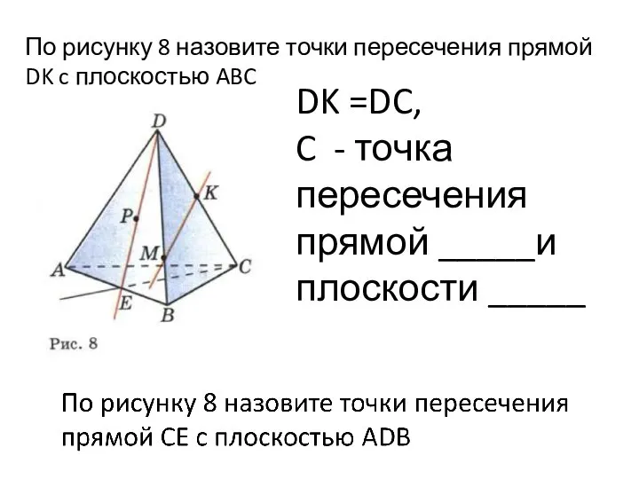 По рисунку 8 назовите точки пересечения прямой DK c плоскостью ABC