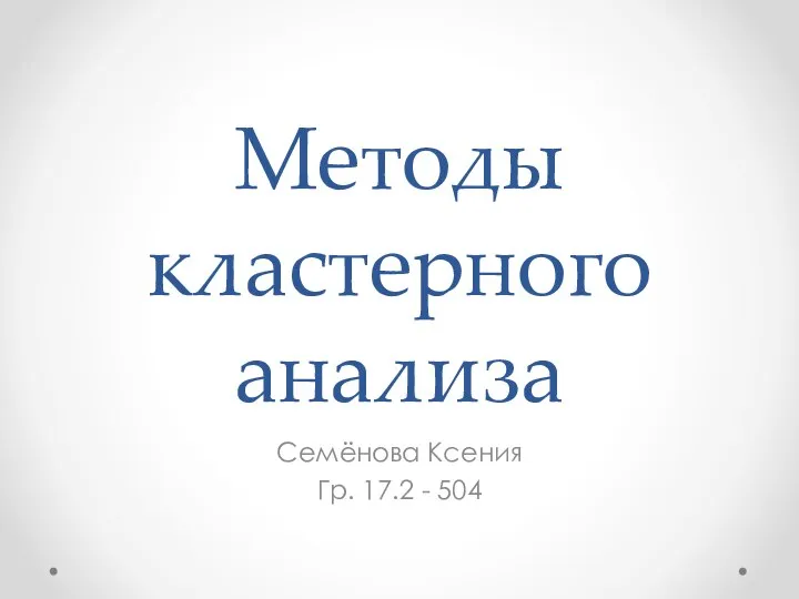 Методы кластерного анализа