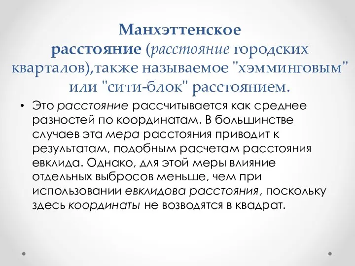 Манхэттенское расстояние (расстояние городских кварталов),также называемое "хэмминговым" или "сити-блок" расстоянием. Это