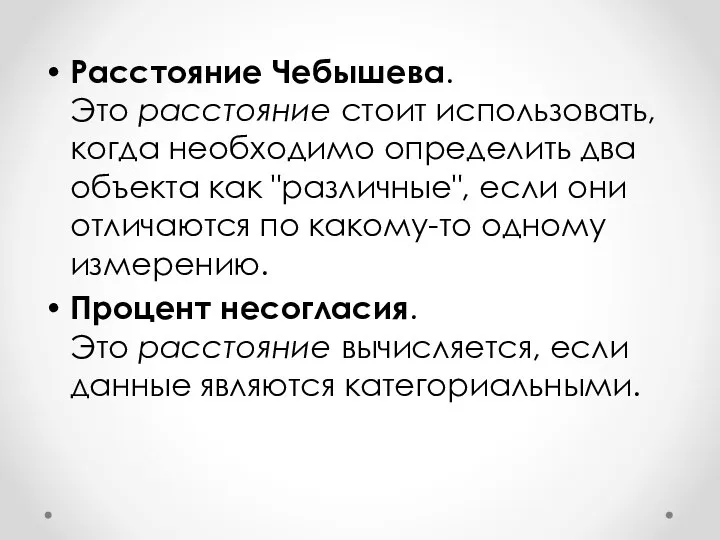 Расстояние Чебышева. Это расстояние стоит использовать, когда необходимо определить два объекта