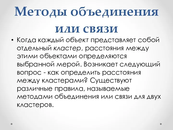 Методы объединения или связи Когда каждый объект представляет собой отдельный кластер,