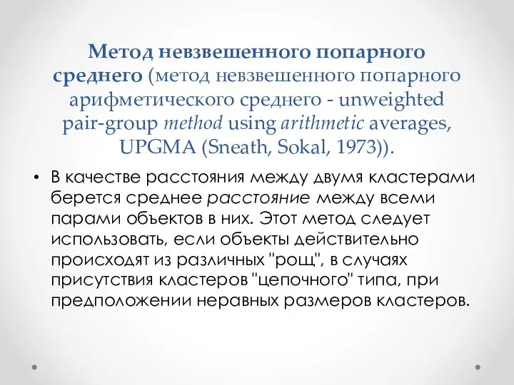 Метод невзвешенного попарного среднего (метод невзвешенного попарного арифметического среднего - unweighted