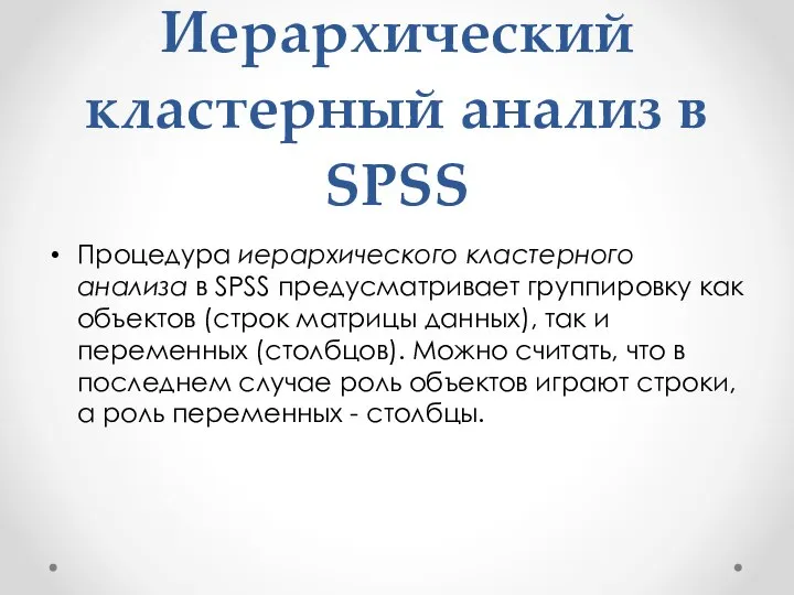 Иерархический кластерный анализ в SPSS Процедура иерархического кластерного анализа в SPSS