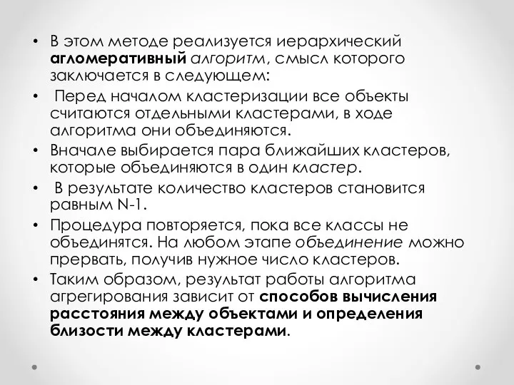 В этом методе реализуется иерархический агломеративный алгоритм, смысл которого заключается в