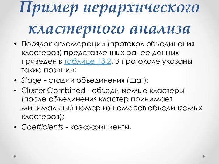 Пример иерархического кластерного анализа Порядок агломерации (протокол объединения кластеров) представленных ранее