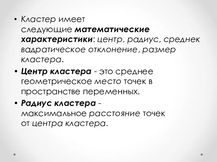 Кластер имеет следующие математические характеристики: центр, радиус, среднеквадратическое отклонение, размер кластера.