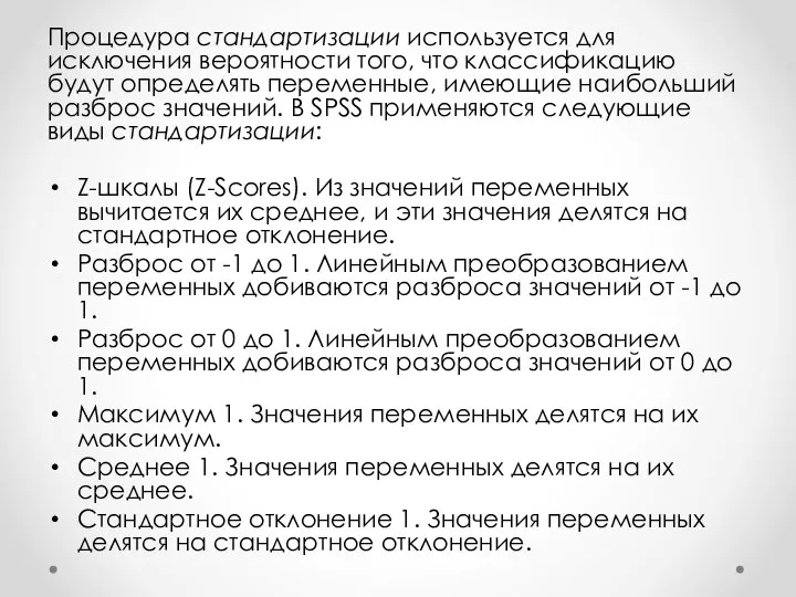 Процедура стандартизации используется для исключения вероятности того, что классификацию будут определять