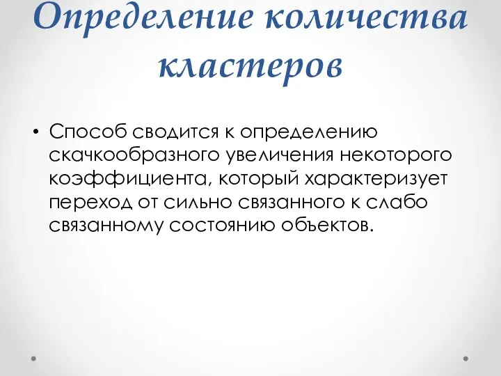 Определение количества кластеров Способ сводится к определению скачкообразного увеличения некоторого коэффициента,