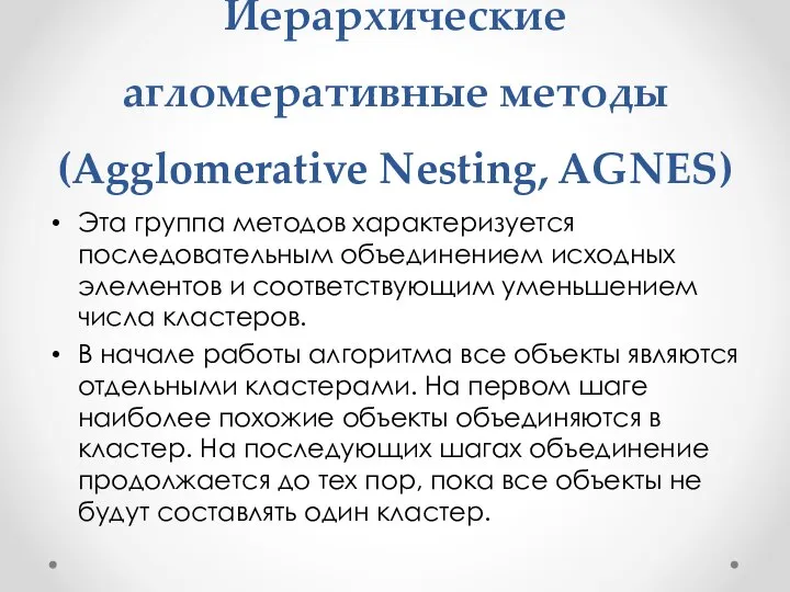 Иерархические агломеративные методы (Agglomerative Nesting, AGNES) Эта группа методов характеризуется последовательным
