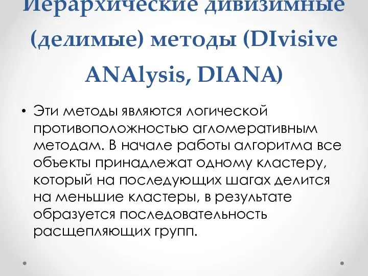 Иерархические дивизимные (делимые) методы (DIvisive ANAlysis, DIANA) Эти методы являются логической