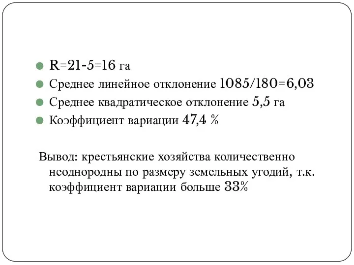 R=21-5=16 га Среднее линейное отклонение 1085/180=6,03 Среднее квадратическое отклонение 5,5 га