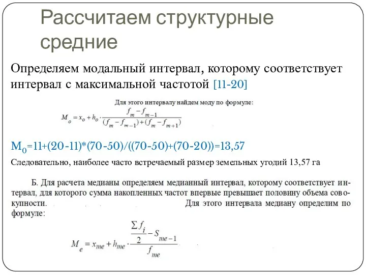 Рассчитаем структурные средние Определяем модальный интервал, которому соответствует интервал с максимальной