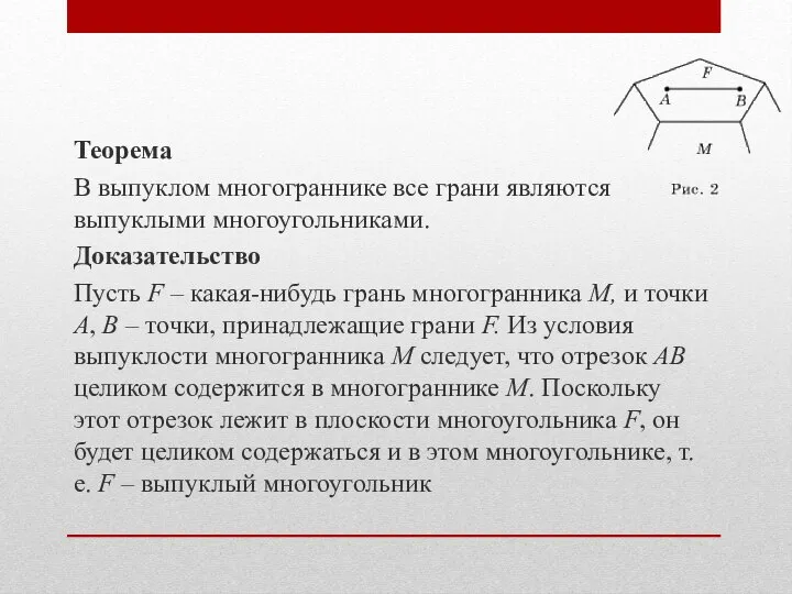 Теорема В выпуклом многограннике все грани являются выпуклыми многоугольниками. Доказательство Пусть