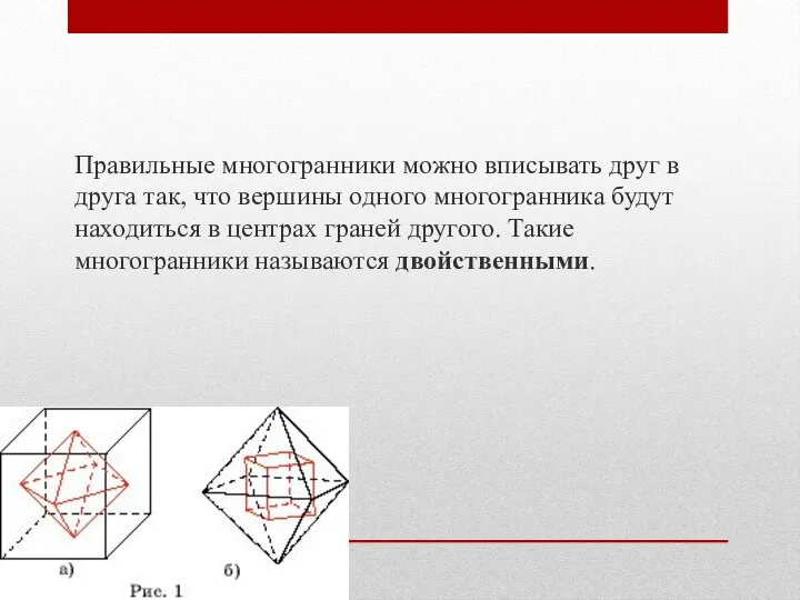 Правильные многогранники можно вписывать друг в друга так, что вершины одного