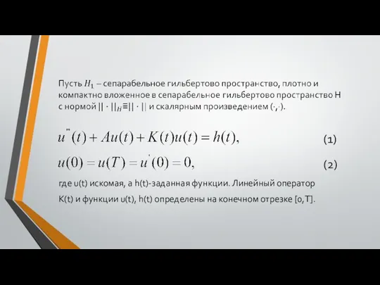 (1) где u(t) искомая, а h(t)-заданная функции. Линейный оператор K(t) и