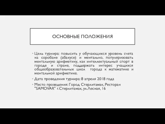 ОСНОВНЫЕ ПОЛОЖЕНИЯ Цель турнира: повысить у обучающихся уровень счета на соробане