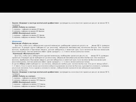 Звание «Кандидат в мастера ментальной арифметики» присуждается, если участник правильно решил