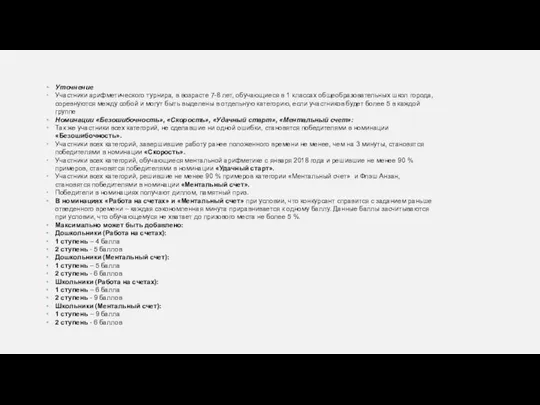 Уточнение Участники арифметического турнира, в возрасте 7-8 лет, обучающиеся в 1