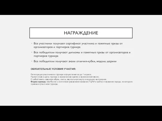 НАГРАЖДЕНИЕ Все участники получают сертификат участника и памятные призы от организаторов