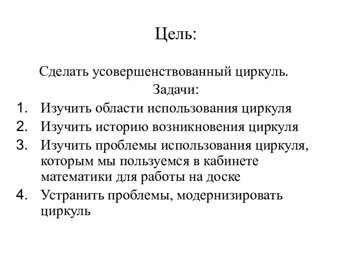 Цель: Сделать усовершенствованный циркуль. Задачи: Изучить области использования циркуля Изучить историю