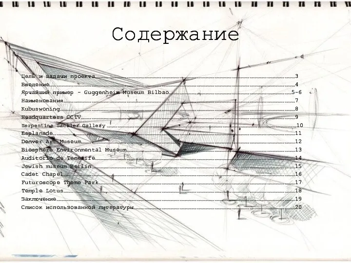 Содержание Цель и задачи проекта………………………………………………………………………………………………………………………………………………………3 Введение…………………………………………………………………………………………………………………………………………………………………………………………4 Ярчайший пример - Guggenheim Museum