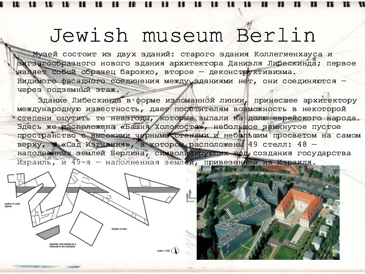 Jewish museum Berlin Музей состоит из двух зданий: старого здания Коллегиенхауса