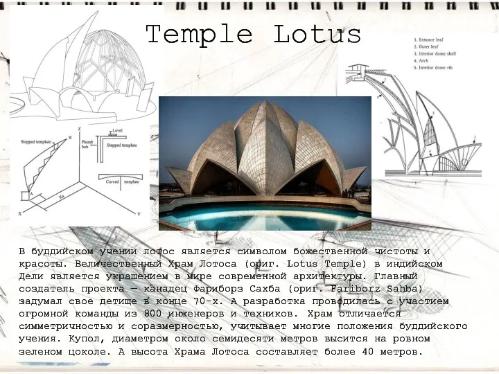 Temple Lotus В буддийском учении лотос является символом божественной чистоты и