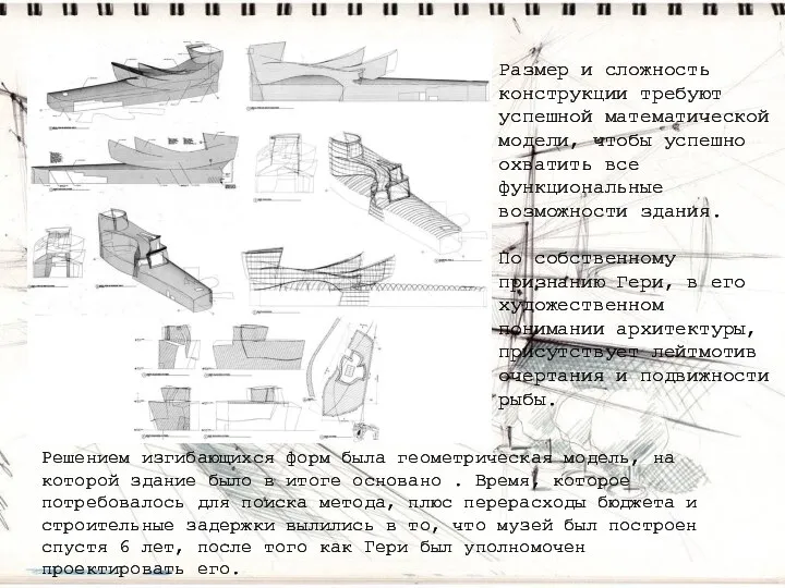 Размер и сложность конструкции требуют успешной математической модели, чтобы успешно охватить