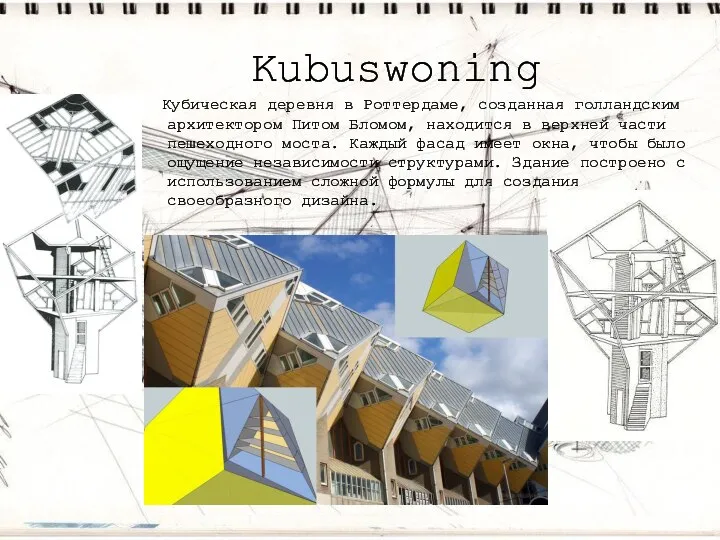 Kubuswoning Кубическая деревня в Роттердаме, созданная голландским архитектором Питом Бломом, находится