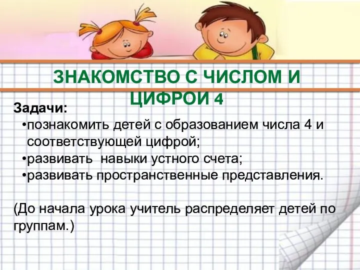 ЗНАКОМСТВО С ЧИСЛОМ И ЦИФРОЙ 4 Задачи: познакомить детей с образованием