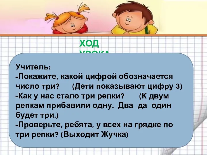 ХОД УРОКА Учитель: -Покажите, какой цифрой обозначается число три? (Дети показывают