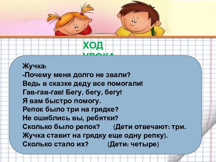 ХОД УРОКА Жучка: -Почему меня долго не звали? Ведь в сказке